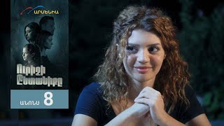 Ուրիշի Ընտանիքը, Սերիա 8, Անոնս / Urishi Yntaniqy