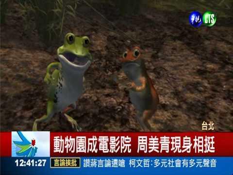 挺台灣3D電影 周美青出席播映會