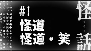 【#怪話】夜中のホラー朗読 #1 「怪道」「怪道・笑」