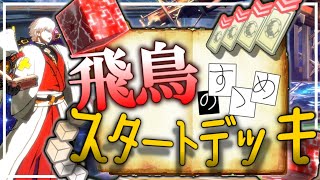 【GGST】手札に入れるのはこの５枚！飛鳥の魔法スターターパック遂に配信開始！！！【ゆっくり実況】