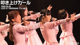 スリジエ「叩き上げガール」 LIVEFULLver.2026年4月29日OGライブ