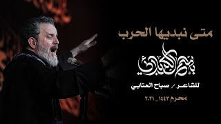 متى نبديها الحرب