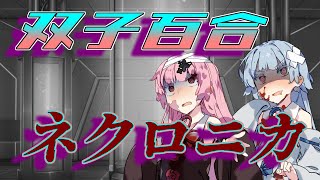 双子百合でネクロニカ　1-1【永い後日談のネクロニカ】