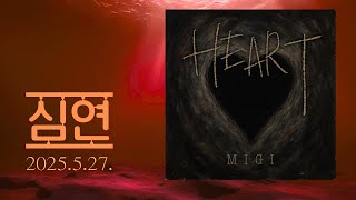 “심연” by 미기 (2025.5.27.) MIGI NEW Single Album ‘HEART’ Track 1