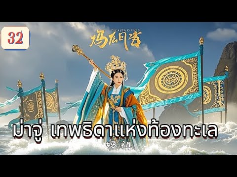 ม่าจู่ เทพธิดาแห่งท้องทะเล  EP32 | เสียงพากย์ไทย |พลังแห่งศรัทธา！