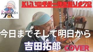 Kじいのギター弾き語り　＃72「今日までそして明日から」吉田拓郎　cover
