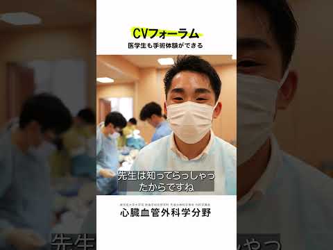 医学科 医学生・研修医も参加できるCVフォーラム vol.3　#鹿児島大学病院 #心臓血管外科 #CVフォーラム