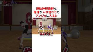 運動神経抜群な尊様と入れ替わり動きがキレキレになるアンジュ　VTuber#にじさんじ#雑学#豆知識