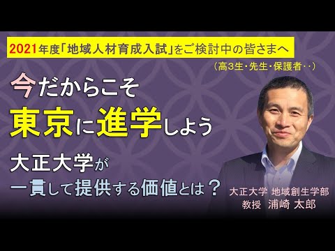 「将来は地域のために活躍したい！」と考えている高校生必見『2021年度 大正大学 地域人材育成入試』とは