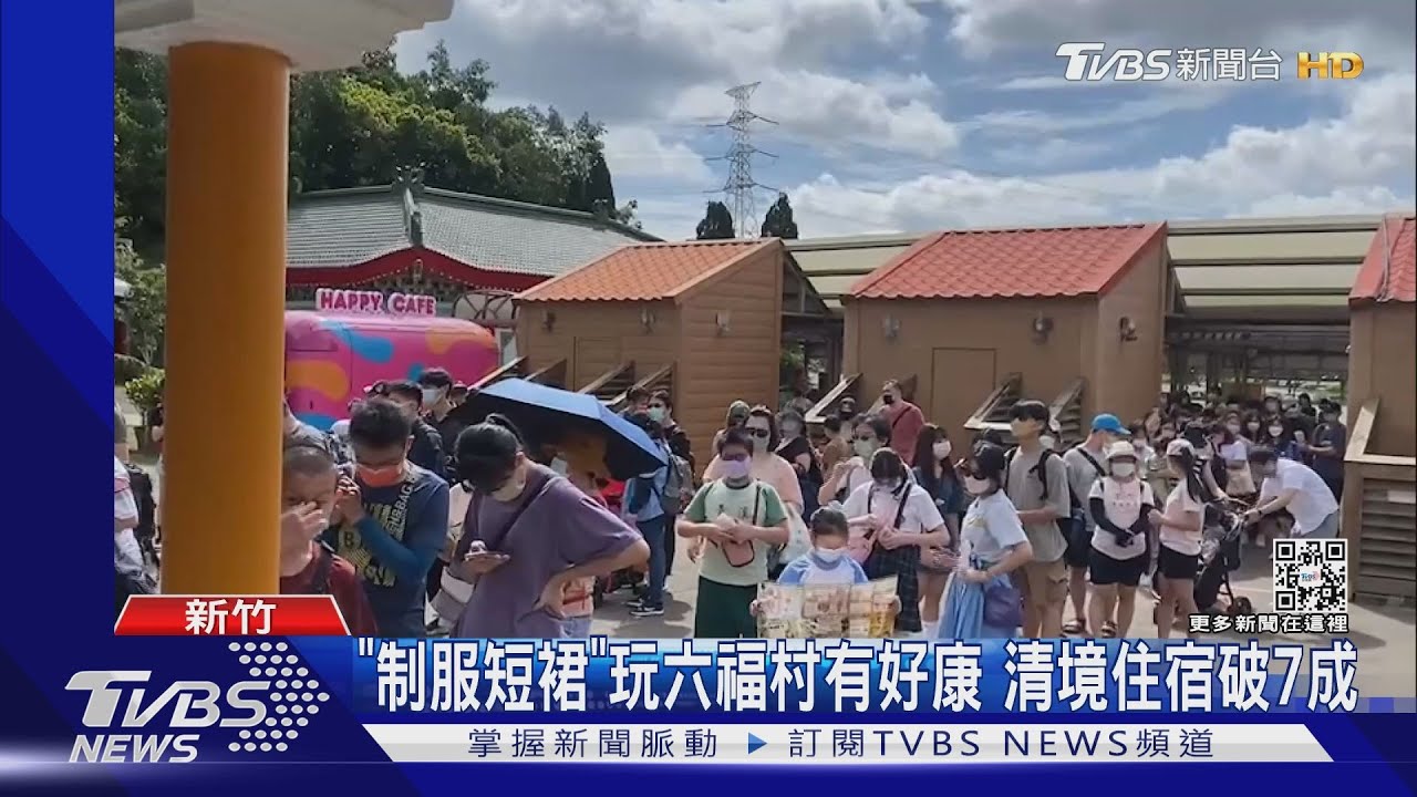「制服短裙」玩六福村有好康　清境住宿破7成