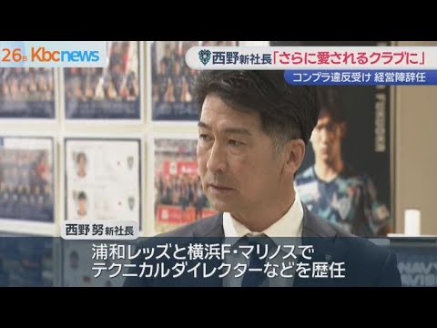 アビスパ福岡の新社長に西野努氏が就任
