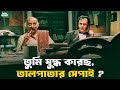একে রাখা ভালো Bhooter Bhabishyat Swastika Parambrata Paran SVF Classics