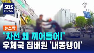 차선 왜 끼어들어!..우채국 집배원 '내동댕이' / SBS / 뉴스딱