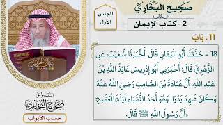 11- باب: علامة الإيمان حب الأنصار. - صحيح البخاري - عثمان الخميس