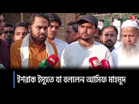 ইশরাক ইস্যুতে যা বললেন আসিফ মাহমুদ