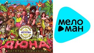 Дюна и Наталья Сенчукова ‎– Вспомни детство золотое   (Альбом 1995)