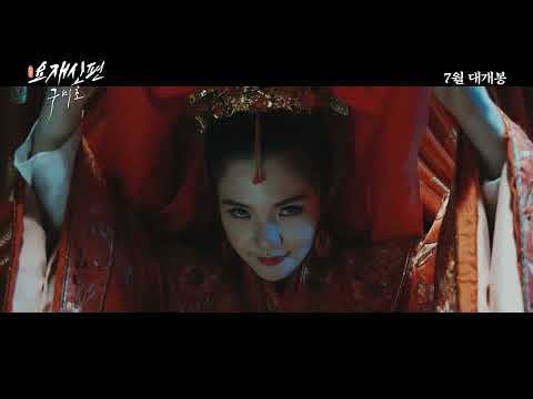 [요재신편: 구미호] 메인 예고편