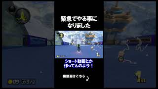 緊急であれをやります。 #shorts