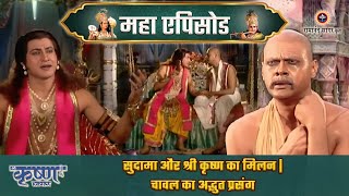 Download lagu सुदामा और श्री कृष्ण का मिलन: चावल का अद्भुत प्रसंग | श्री कृष्ण महाएपिसोड mp3 Download lagu सुदामा और श्री कृष्ण का मिलन: चावल का अद्भुत प्रसंग | श्री कृष्ण महाएपिसोड mp3