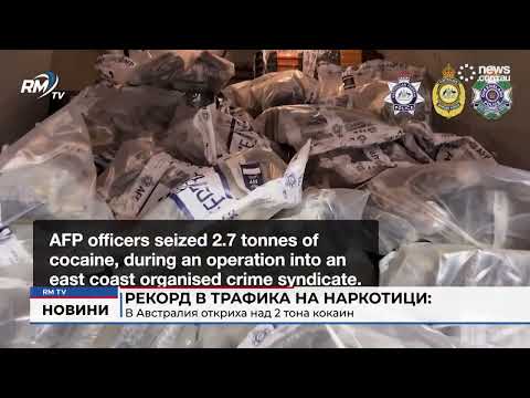 Рекорд в трафика на наркотици: В Австралия откриха над 2 тона кокаин 