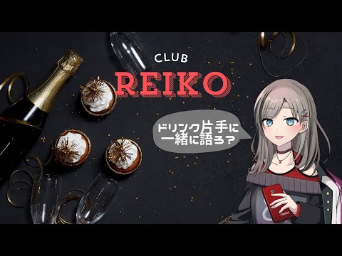 【#雑談】元キャバ嬢と乾杯しながらお話しませんか?【#女性配信者/#元キャバ嬢】#初見さんも大歓迎 #shorts #縦型