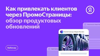 Как привлекать клиентов через ПромоСтраницы: обзор продуктовых обновле