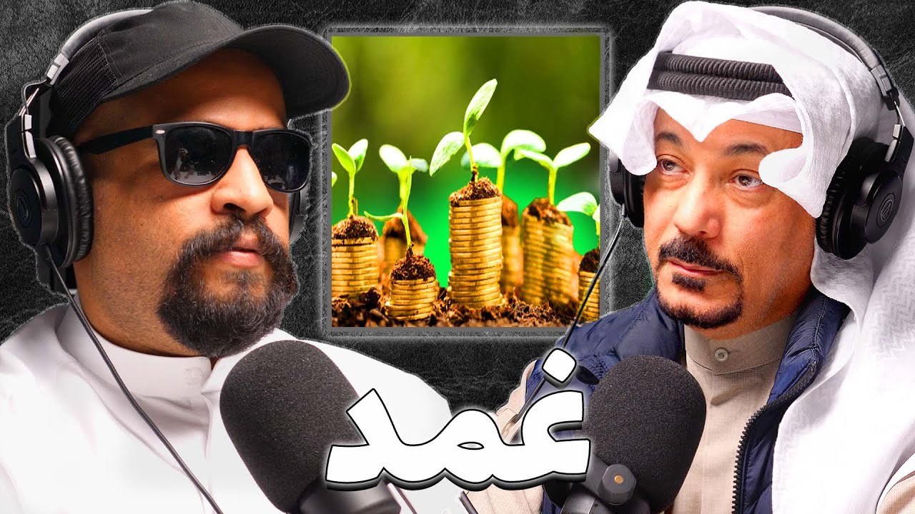 رحلة مع طيار الى الاستثمار | صلاح الجيماز | بودكاست غمد