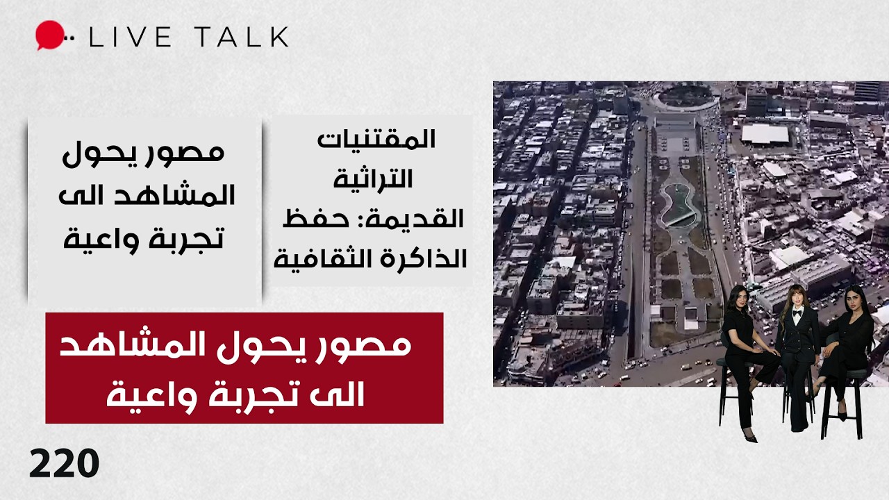 فيديو | مصور يحول المشاهد الى تجربة واعية - Live Talk - الحلقة ٢٢٠