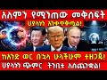 አለምን የሚንጠው መቅሰፍት ሀያላኑን አንቀጥቅጧል ከአንድ ወ�