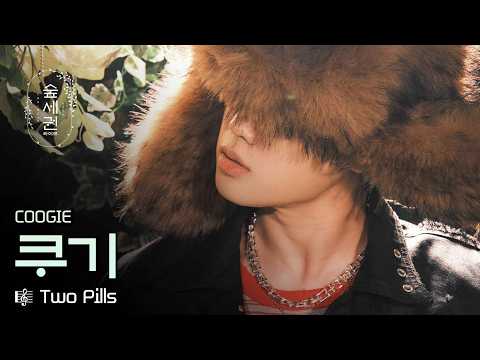 숲에 기강 잡으러 온 쿠기. 플로우는 오늘도 쫀득🔥 | Coogie - Two Pills | 숲세권 라이브 (For:Rest LIVE)