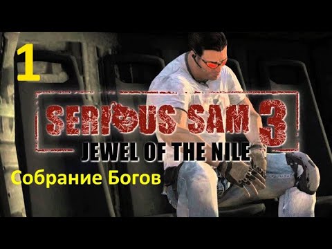 Serious Sam 3 B.F.E. Жемчужина Нила - Собрание Богов №1