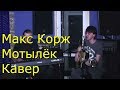 Макс Корж - "Мотылёк" Кавер (Kiryuha) 