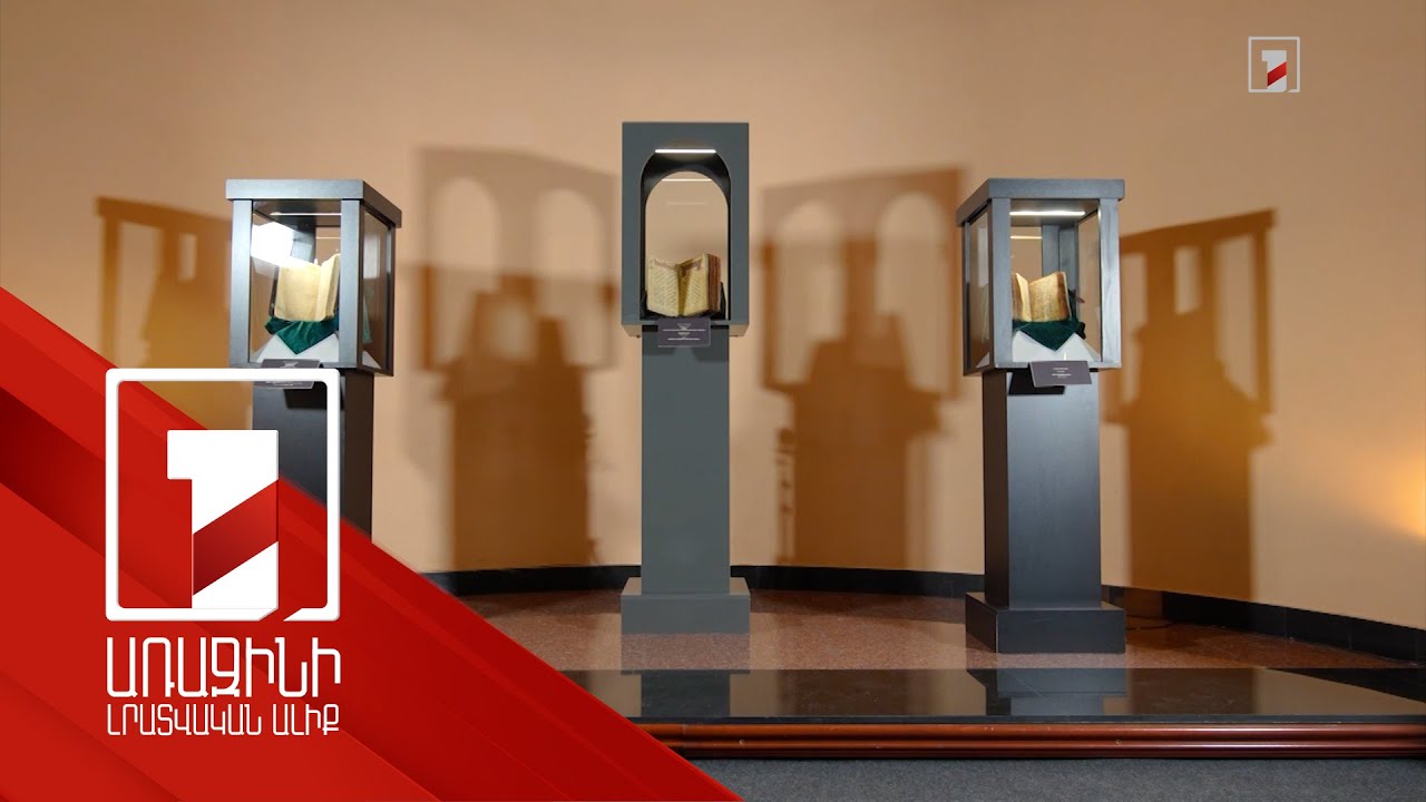 Մխիթար Գոշի «Դատաստանագիրքը» 5 օր կցուցադրվի Երևանի Մատենադարանում