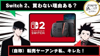 【Switch 2】入手するための近道が！？抽選の穴場はそこだったか