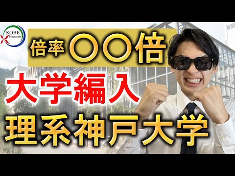 国際経済学科 倍率〇〇倍！神戸大学工学部編入試験情報