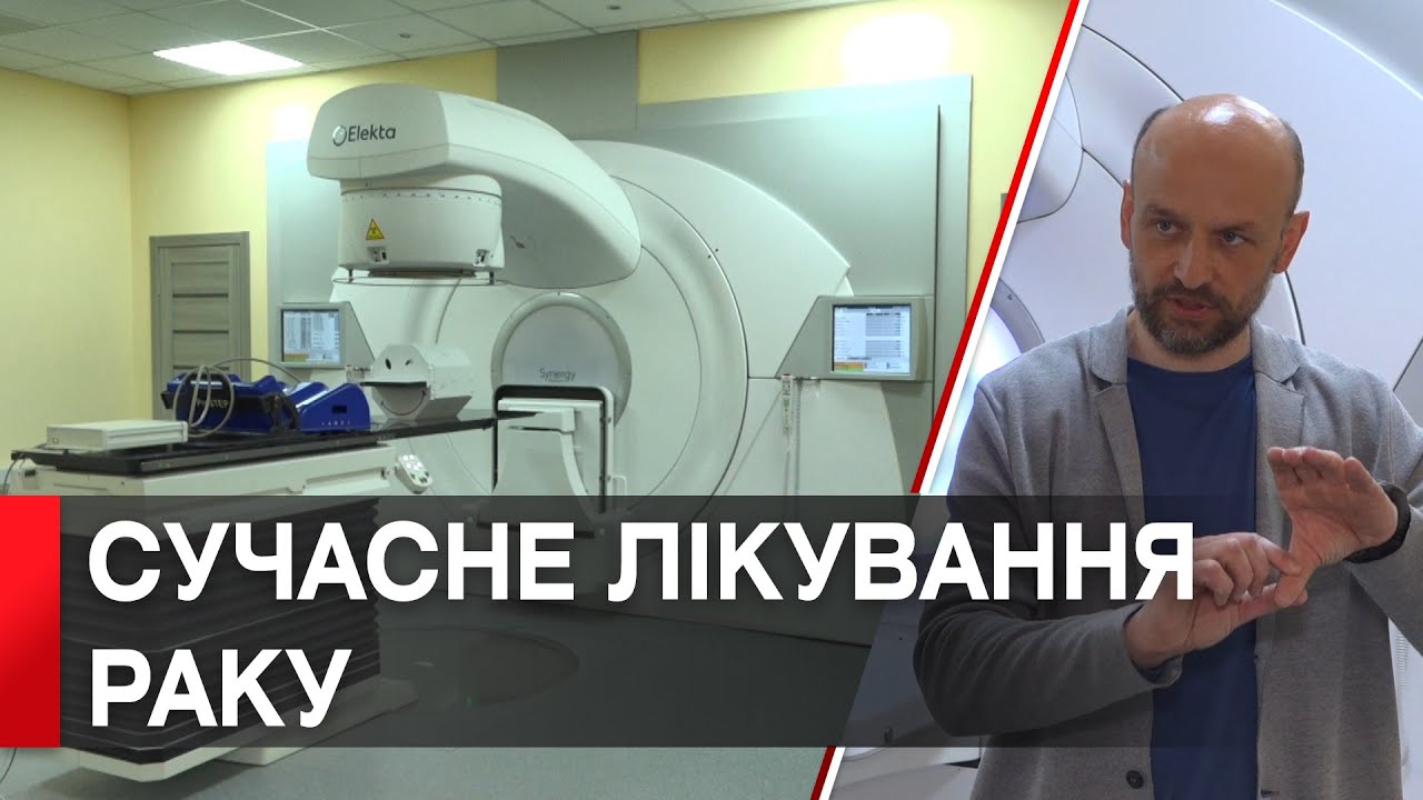 Променева терапія нового покоління: в Подільському онкоцентрі запрацював лінійний прискорювач