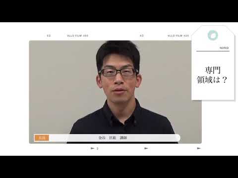 作業療法学科 金谷　匡紘講師 より高校生へメッセージ