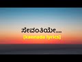 sevanthiye sevanthiye song lyrics in Kannada | spb | suryavansha Kannada movie | Kannada lyrics