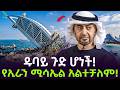 ዱባይ ጉድ ሆነች ኢራን አከሰረቻት ተረክ ሚዛን Salon Terek