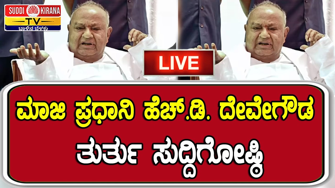???? LIVE | H.D Deve Gowda Press Meet: ಮಾಜಿ ಪ್ರಧಾನಿ ಹೆಚ್.ಡಿ. ದೇವೇಗೌಡ ತುರ್ತು ಸುದ್ದಿಗೋಷ್ಠಿ
