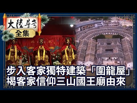 《Versão completa》Arquitetura especial do povo Hakka que entrou no templo “Wanlongya” Templo Sanshanguo Yurai [@ctvchinatvEP1833]