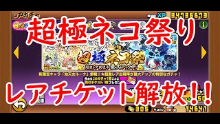 にゃんこ大戦争#32　新年一発目のガチャ！超極ネコ祭りガチャをチケット305枚を開放します！！！！（ノーカット地獄編）