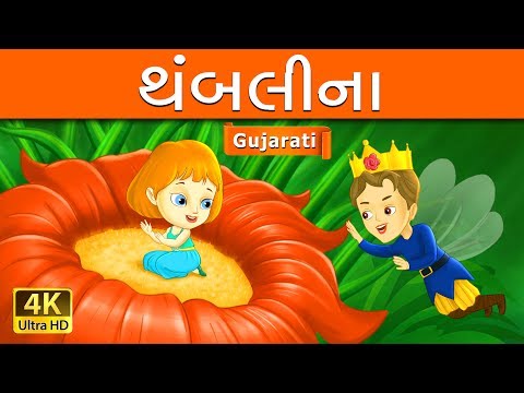 થંબલીના | Thumbelina in Gujarati | વાર્તા | Gujarati Story | Gujarati Fairy Tales