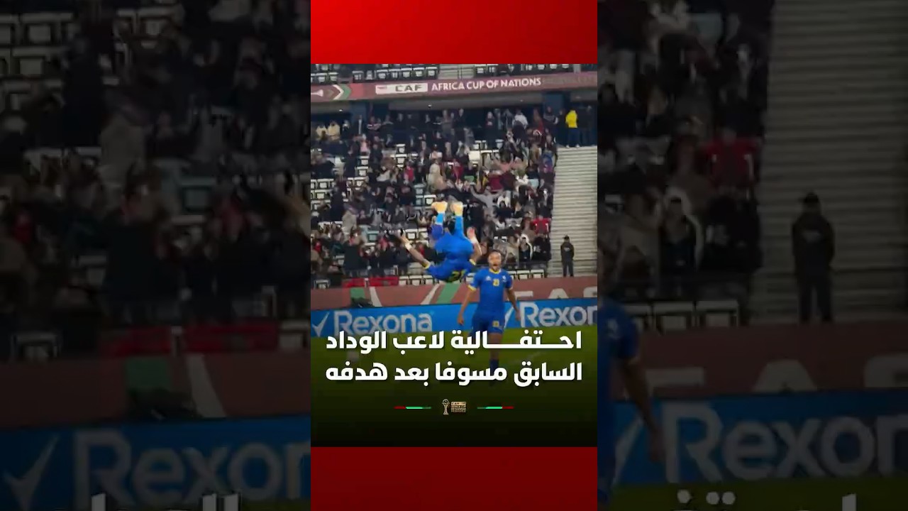 احتفالية لاعب الوداد السابق سيمون مسوفا بعد هدفه في مرمى أوغندا thumbnail