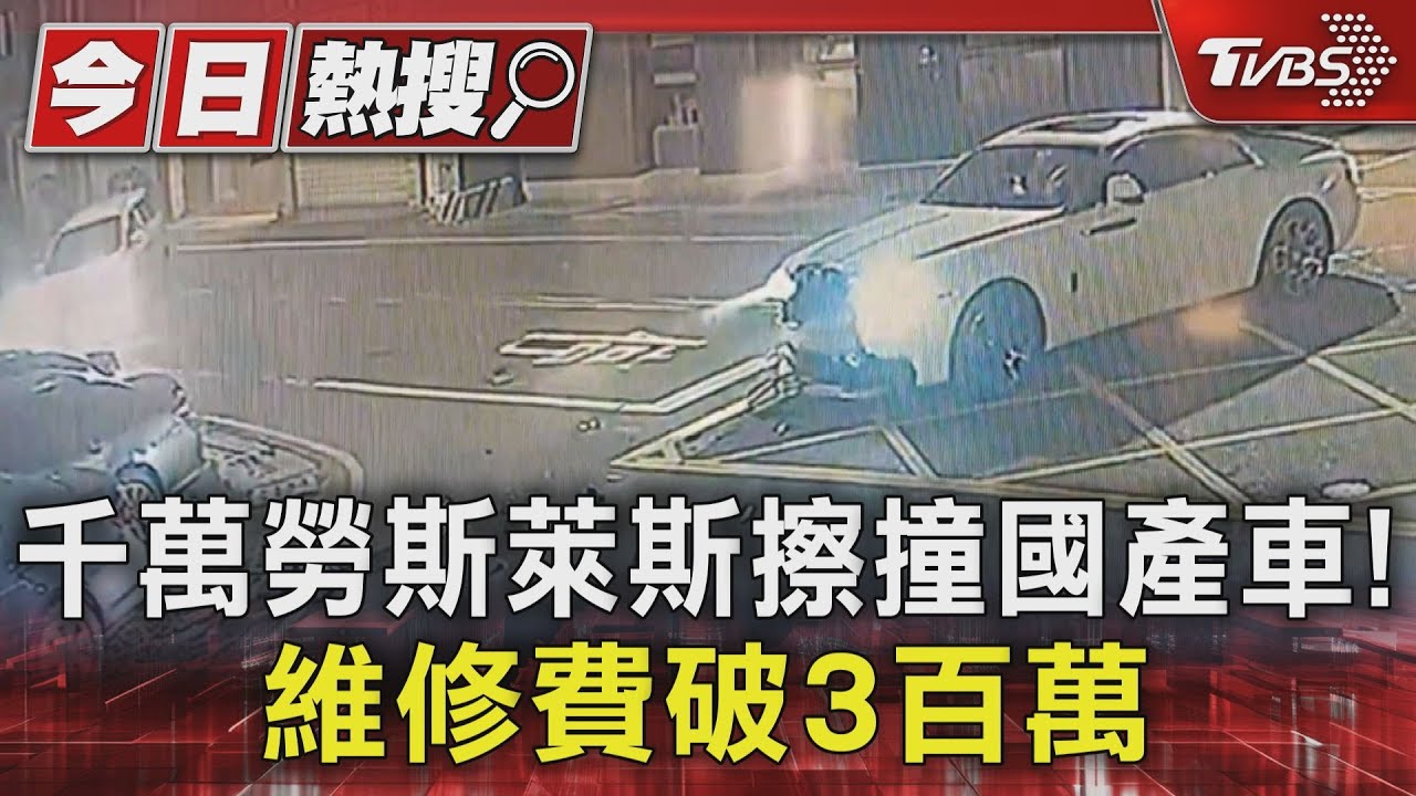租來的「勞斯萊斯」和國產車相撞! 維修費恐破3百萬