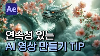 AI 영상에 연속성 넣는 방법