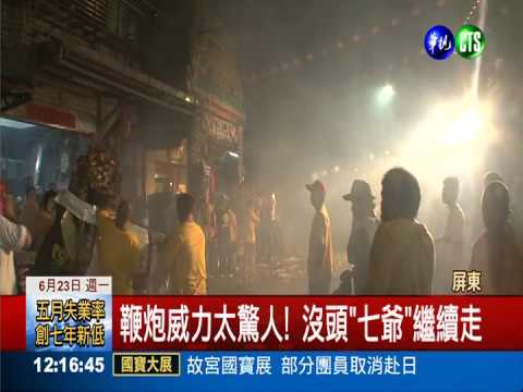 沖天炮射偏 "七爺"出巡慘遭爆頭