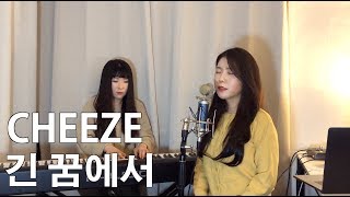 [PIANO COVER] CHEEZE - 긴 꿈에서