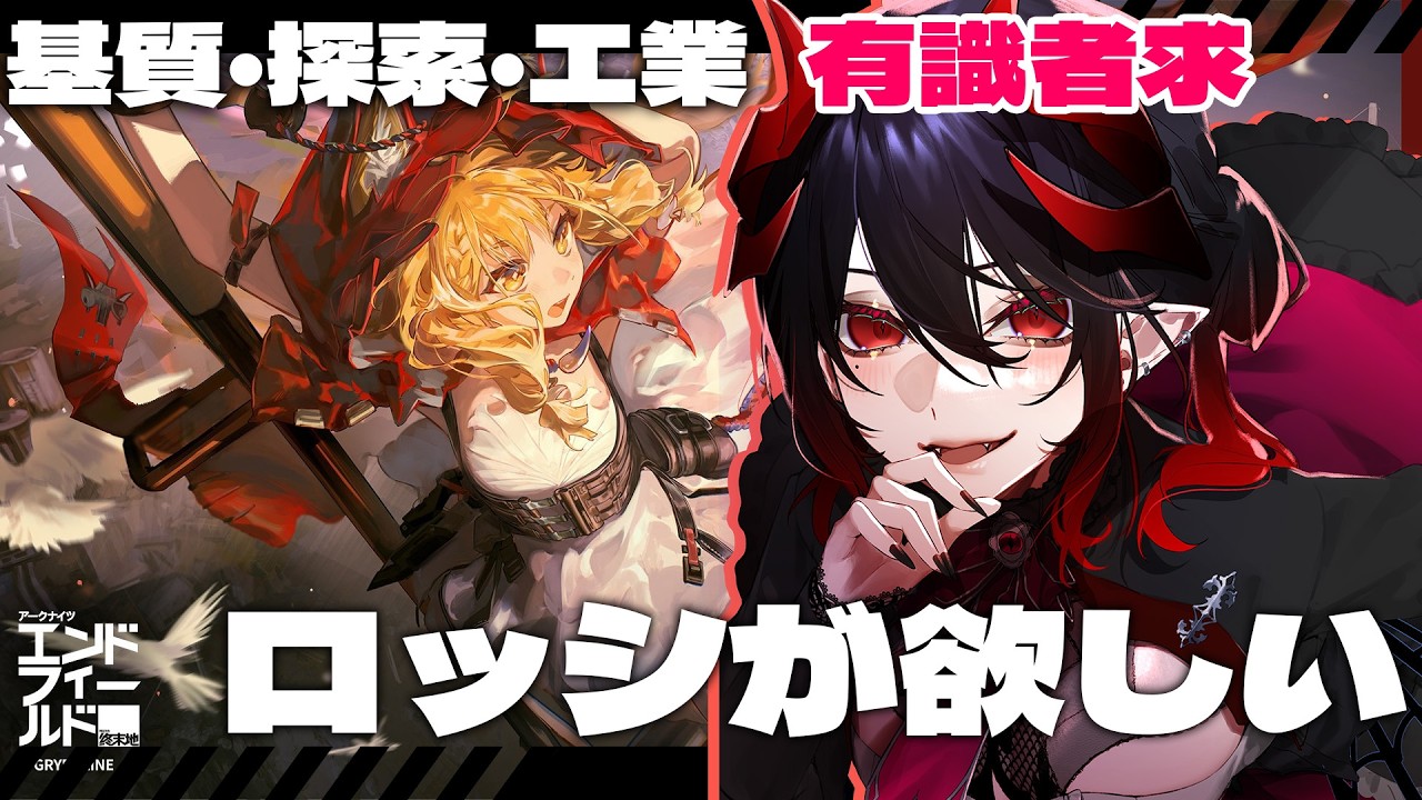 【 #アークナイツ:エンドフィールド 】ロッシが欲しい！！！そのため石集めたり編成育成！ 有識者求【 #終末地  / #エンドフィールド 】#Vtuber
