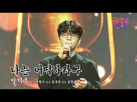 [클린버전] 중독적인 감성과 비주얼! 1일 100지후 할래요🫶 ❤️ 박지후  - 나는 어떡하라구 ❤️ 트롯 올스타전 금요일밤에 TV CHOSUN 250926 방송